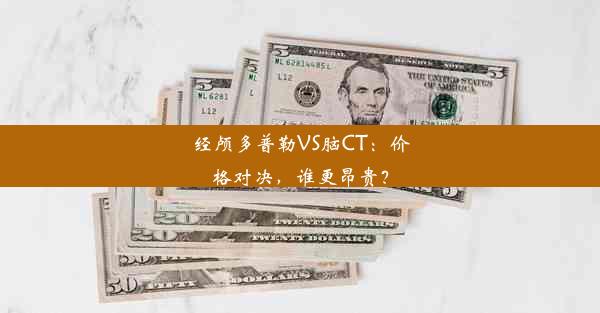 经颅多普勒VS脑CT：价格对决，谁更昂贵？