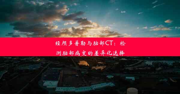 经颅多普勒与脑部CT：检测脑部病变的差异化选择