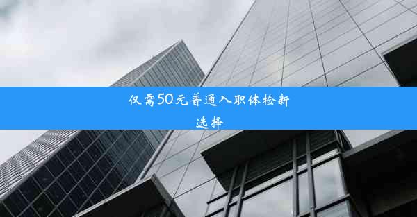 仅需50元普通入职体检新选择