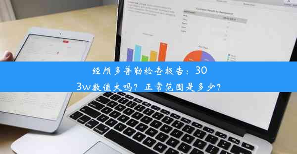 经颅多普勒检查报告：303w数值大吗？正常范围是多少？