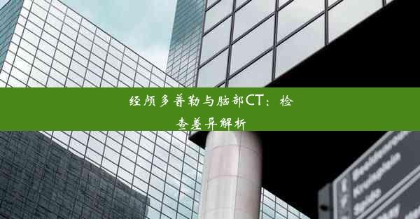 经颅多普勒与脑部CT：检查差异解析