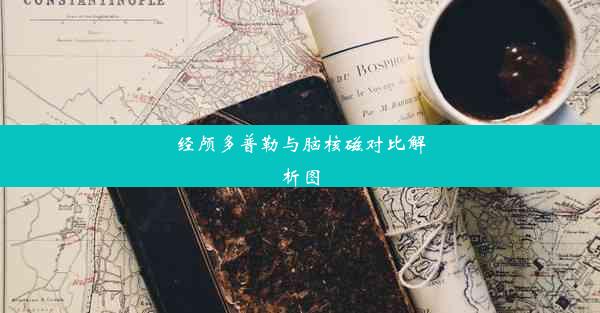 经颅多普勒与脑核磁对比解析图