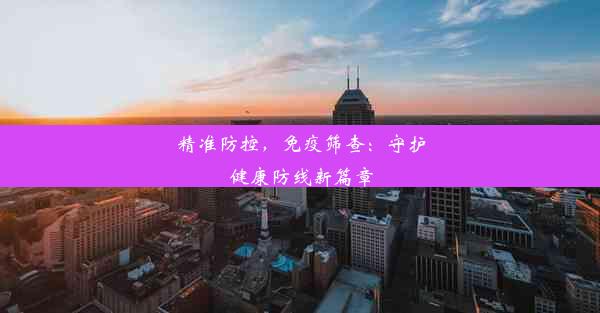 精准防控，免疫筛查：守护健康防线新篇章