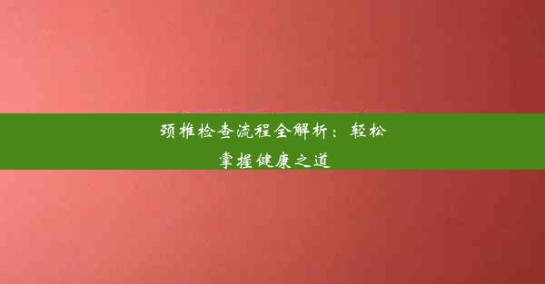 颈椎检查流程全解析：轻松掌握健康之道