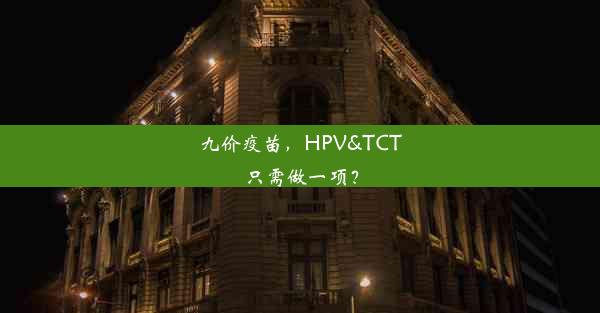 九价疫苗，HPV&TCT只需做一项？