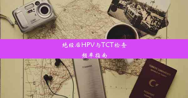 <b>绝经后HPV与TCT检查频率指南</b>