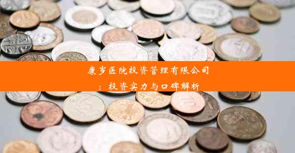 康岁医院投资管理有限公司：投资实力与口碑解析