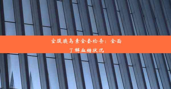 空腹胰岛素全套检查：全面了解血糖状况