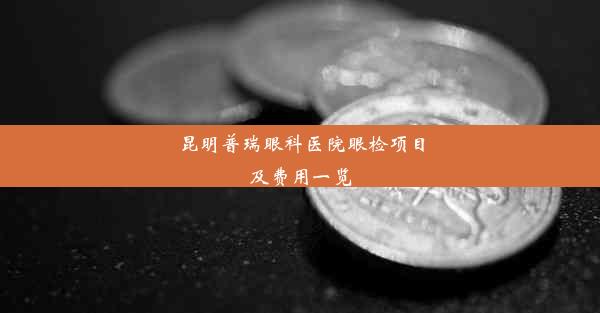 昆明普瑞眼科医院眼检项目及费用一览