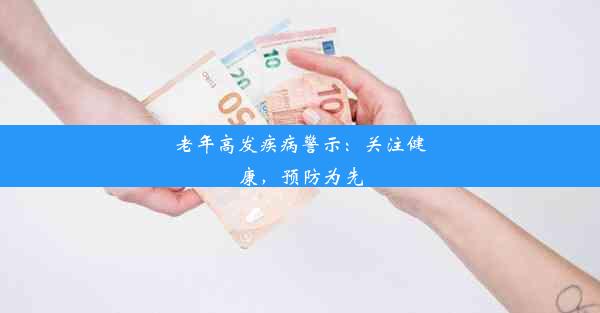 老年高发疾病警示：关注健康，预防为先