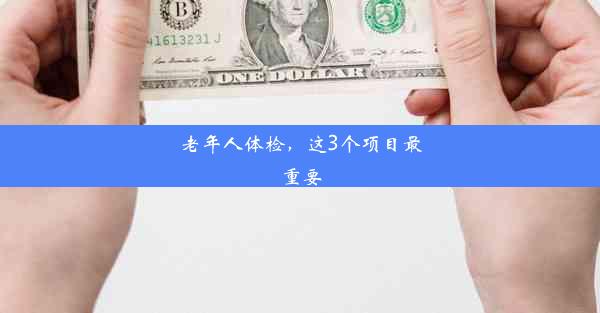 老年人体检，这3个项目最重要