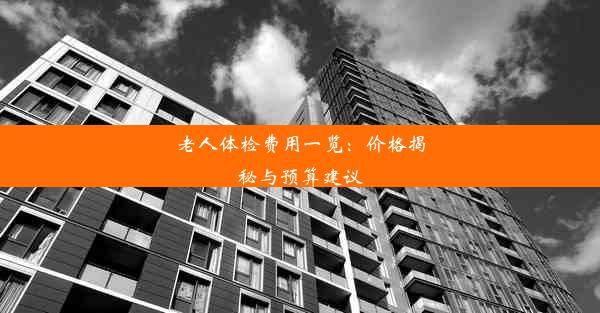 老人体检费用一览：价格揭秘与预算建议