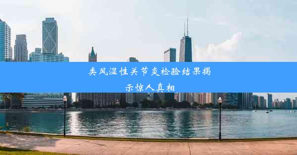 类风湿性关节炎检验结果揭示惊人真相