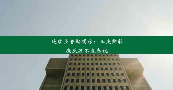 <b>连续多普勒揭示：三尖瓣轻微反流不容忽视</b>