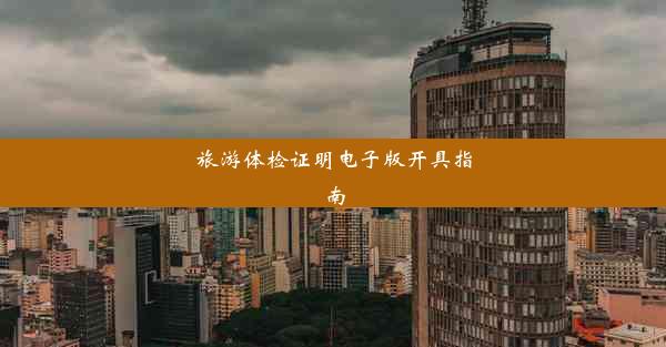 旅游体检证明电子版开具指南