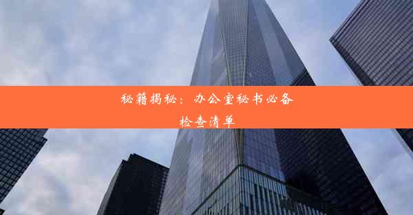 <b>秘籍揭秘：办公室秘书必备检查清单</b>