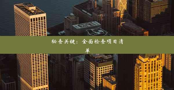 <b>秘查关键：全面检查项目清单</b>