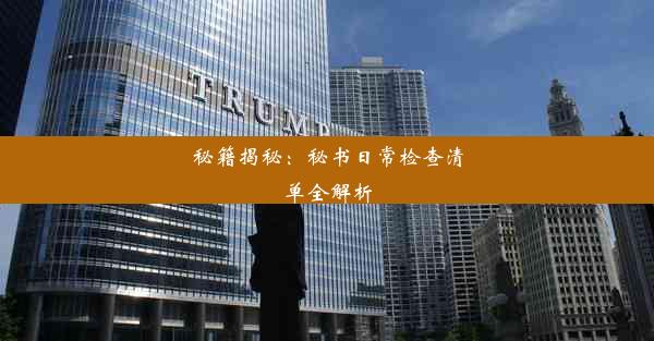 <b>秘籍揭秘：秘书日常检查清单全解析</b>