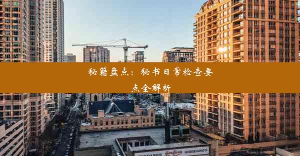 <b>秘籍盘点：秘书日常检查要点全解析</b>