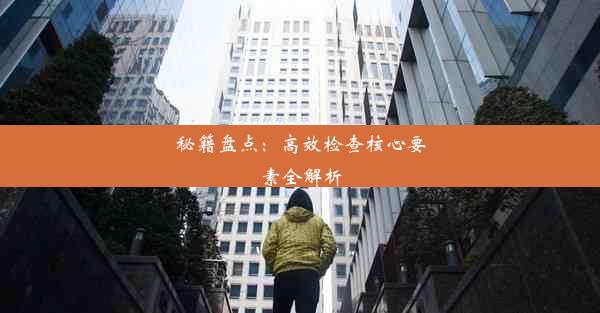 <b>秘籍盘点：高效检查核心要素全解析</b>