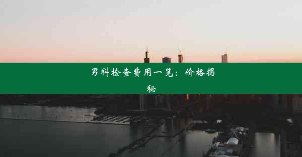 <b>男科检查费用一览：价格揭秘</b>