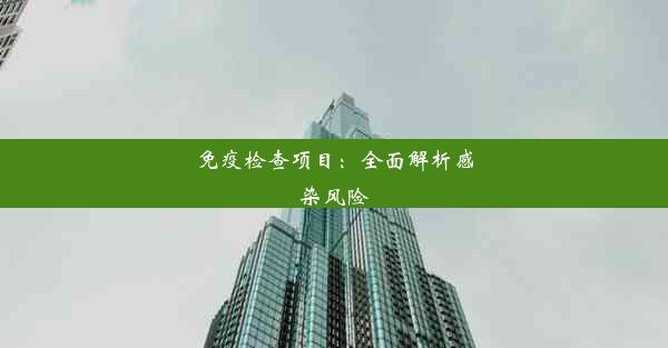 <b>免疫检查项目：全面解析感染风险</b>