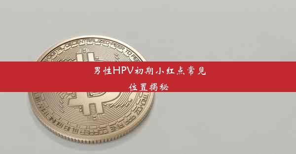 男性HPV初期小红点常见位置揭秘