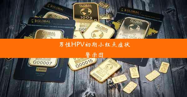 <b>男性HPV初期小红点症状警示图</b>