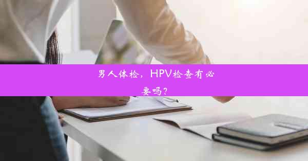 男人体检，HPV检查有必要吗？