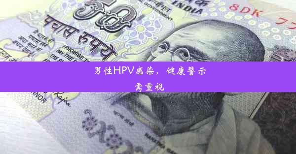 男性HPV感染，健康警示需重视