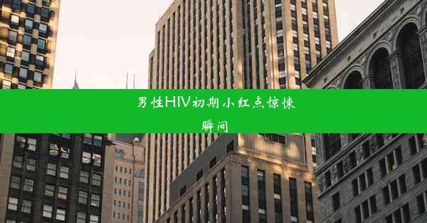 男性HIV初期小红点惊悚瞬间