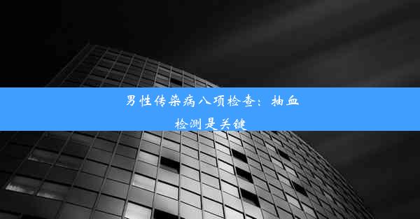 男性传染病八项检查：抽血检测是关键