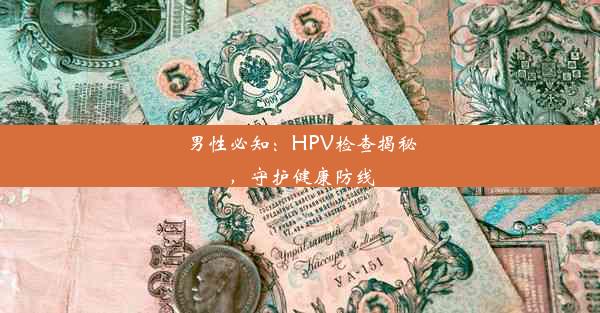 男性必知：HPV检查揭秘，守护健康防线