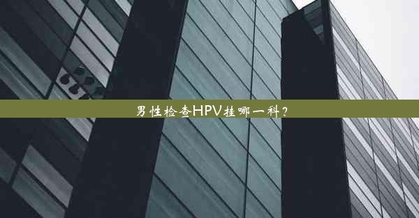 男性检查HPV挂哪一科？