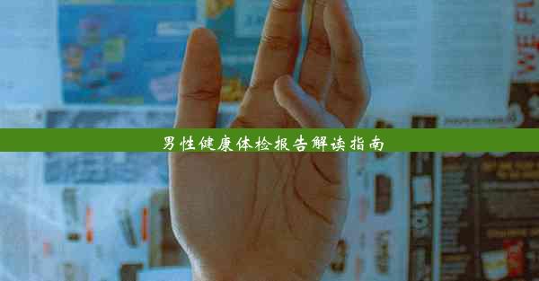 <b>男性健康体检报告解读指南</b>