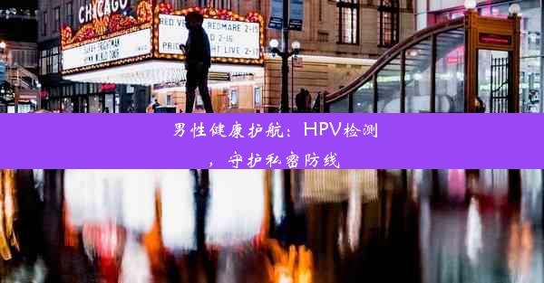 男性健康护航：HPV检测，守护私密防线