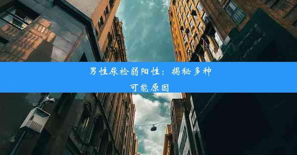 男性尿检弱阳性：揭秘多种可能原因