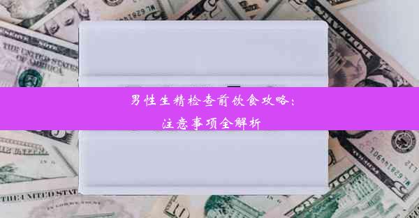 男性生精检查前饮食攻略：注意事项全解析