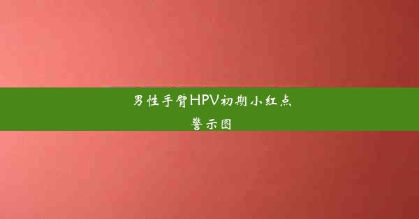 男性手臂HPV初期小红点警示图