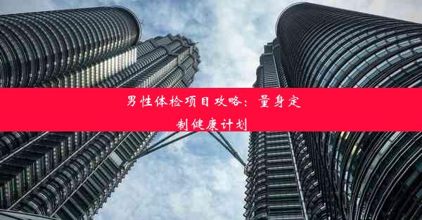 男性体检项目攻略：量身定制健康计划