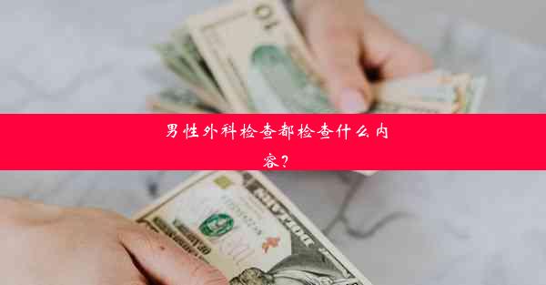 <b>男性外科检查都检查什么内容？</b>