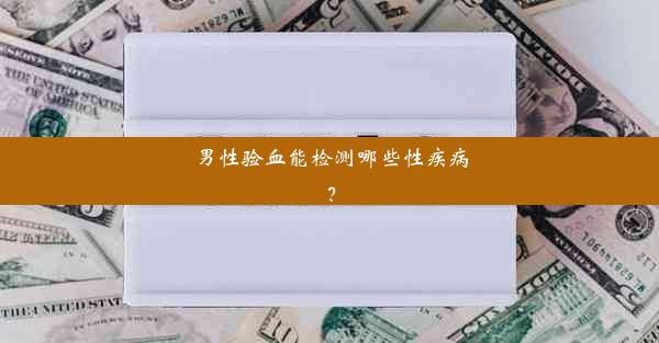 男性验血能检测哪些性疾病？