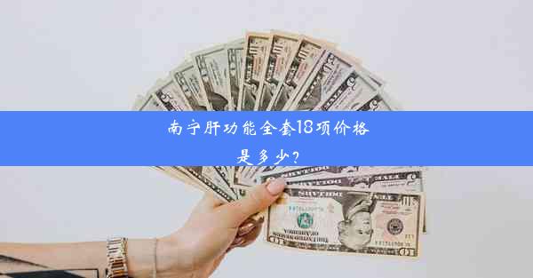 南宁肝功能全套18项价格是多少？