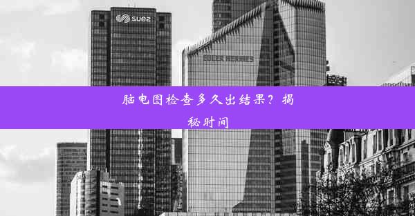 脑电图检查多久出结果？揭秘时间