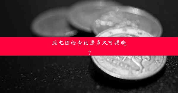 脑电图检查结果多久可揭晓？