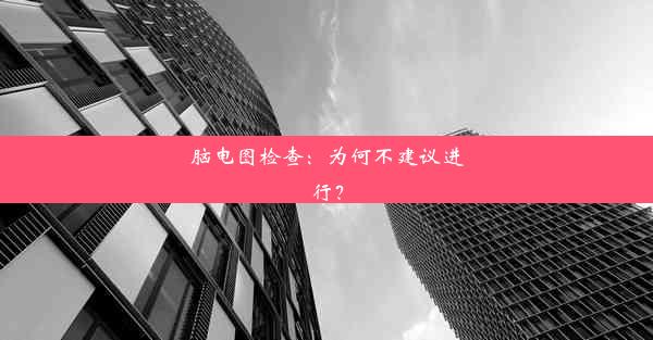 脑电图检查：为何不建议进行？