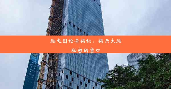 脑电图检查揭秘：揭示大脑秘密的窗口