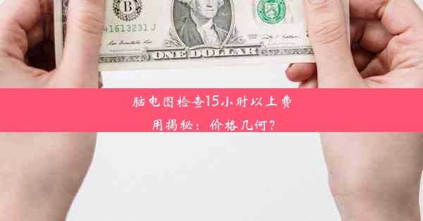 <b>脑电图检查15小时以上费用揭秘：价格几何？</b>