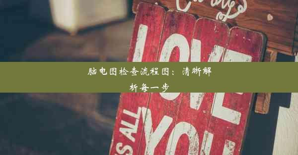 <b>脑电图检查流程图：清晰解析每一步</b>