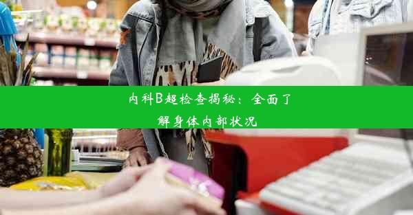 内科B超检查揭秘：全面了解身体内部状况